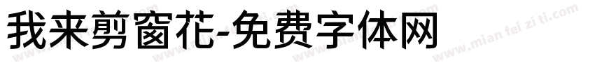 我来剪窗花字体转换