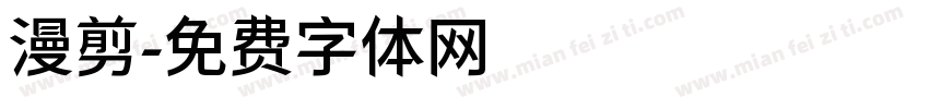 漫剪字体转换