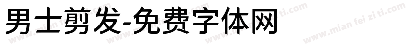 男士剪发字体转换