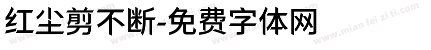 红尘剪不断字体转换
