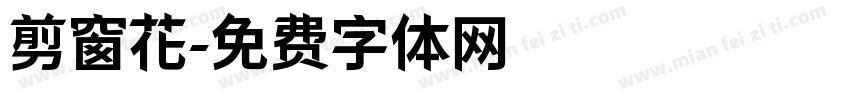 剪窗花字体转换
