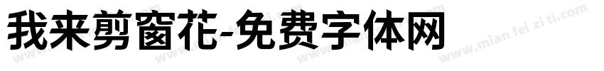 我来剪窗花字体转换