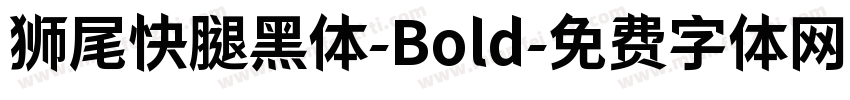 狮尾快腿黑体-Bold字体转换