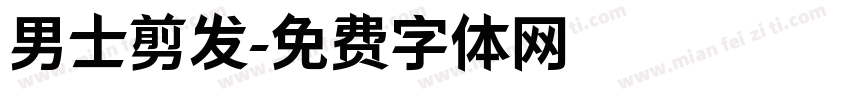 男士剪发字体转换