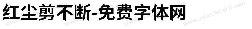 红尘剪不断字体转换