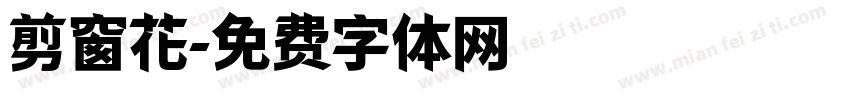 剪窗花字体转换