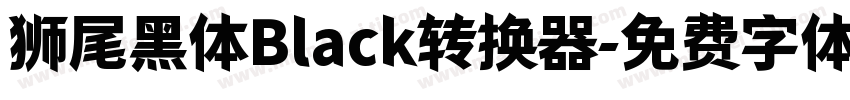 狮尾黑体Black转换器字体转换