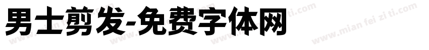 男士剪发字体转换