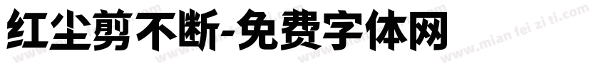 红尘剪不断字体转换
