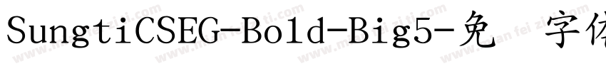 SungtiCSEG-Bold-Big5字体转换