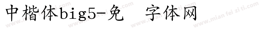 中楷体big5字体转换