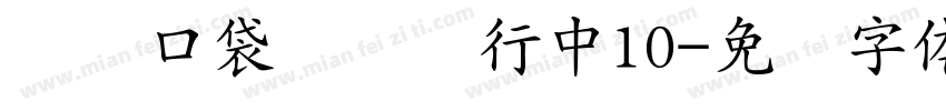 亚の口袋猫猫进行中10字体转换