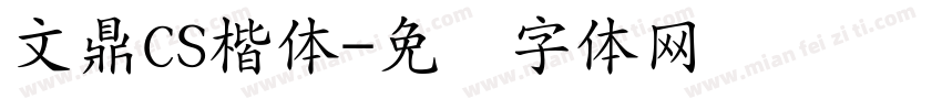 文鼎CS楷体字体转换
