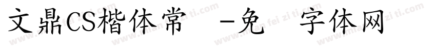 文鼎CS楷体常规字体转换