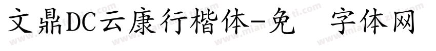 文鼎DC云康行楷体字体转换