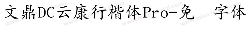文鼎DC云康行楷体Pro字体转换