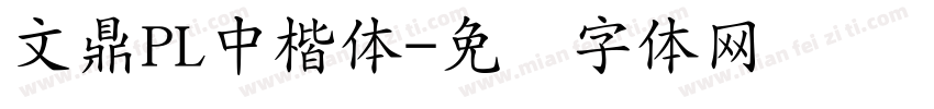 文鼎PL中楷体字体转换