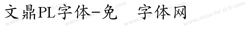 文鼎PL字体字体转换