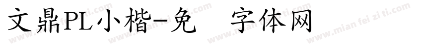 文鼎PL小楷字体转换