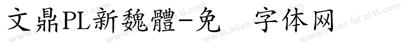 文鼎PL新魏體字体转换