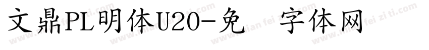 文鼎PL明体U20字体转换