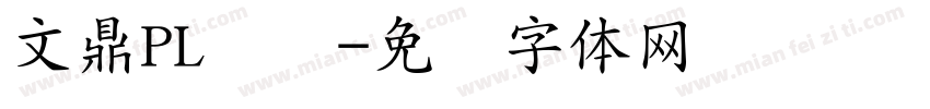 文鼎PL简报字体转换