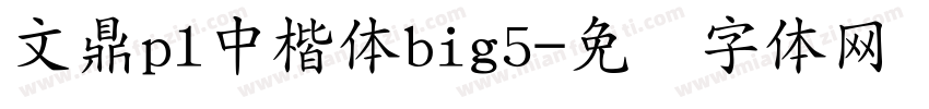 文鼎pl中楷体big5字体转换
