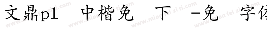 文鼎pl简中楷免费下载字体转换 文鼎pl简中楷免费下载字体转换