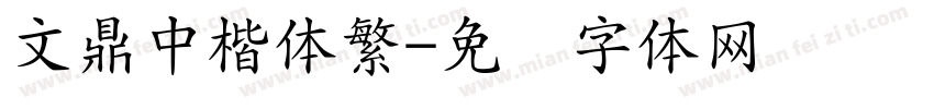 文鼎中楷体繁字体转换