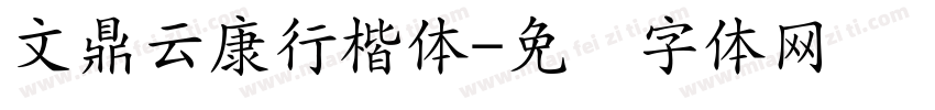文鼎云康行楷体字体转换