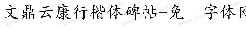 文鼎云康行楷体碑帖字体转换