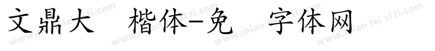 文鼎大颜楷体字体转换