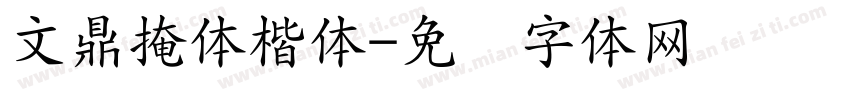 文鼎掩体楷体字体转换