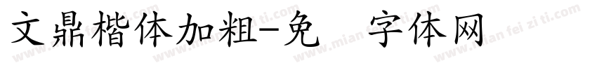 文鼎楷体加粗字体转换