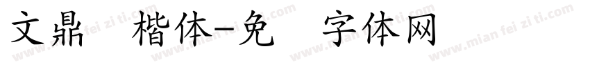 文鼎颜楷体字体转换