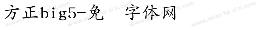 方正big5字体转换