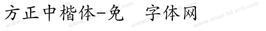 方正中楷体字体转换