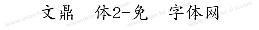 时装文鼎颜体2字体转换