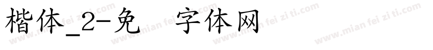 楷体_2字体转换