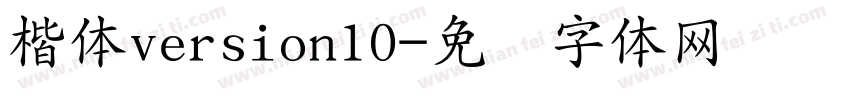 楷体version10字体转换