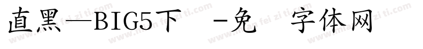 直黑—BIG5下载字体转换