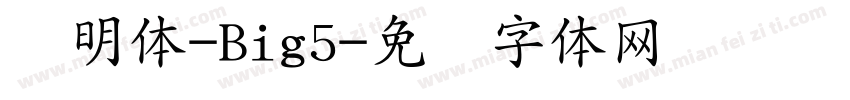 肃明体-Big5字体转换
