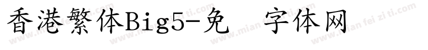 香港繁体Big5字体转换