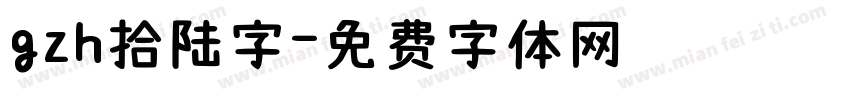 gzh拾陆字字体转换