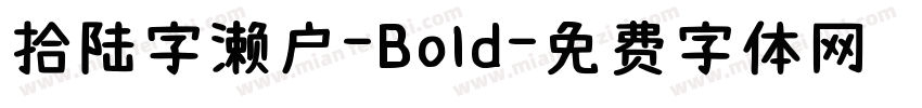 拾陆字濑户-Bold字体转换