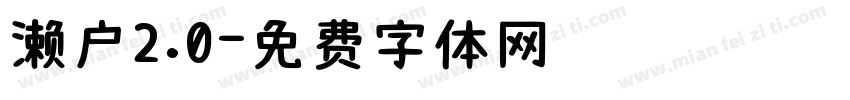 濑户2.0字体转换