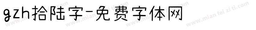 gzh拾陆字字体转换