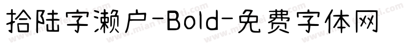 拾陆字濑户-Bold字体转换