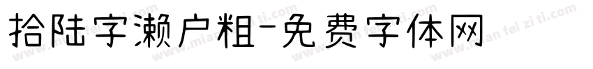 拾陆字濑户粗字体转换