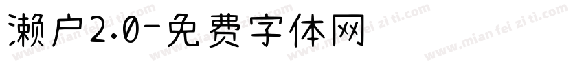 濑户2.0字体转换